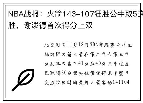 NBA战报：火箭143-107狂胜公牛取5连胜，谢泼德首次得分上双