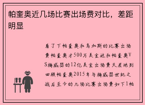 帕奎奥近几场比赛出场费对比，差距明显