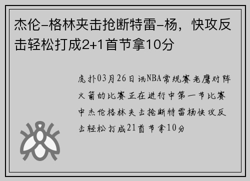 杰伦-格林夹击抢断特雷-杨，快攻反击轻松打成2+1首节拿10分