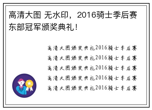 高清大图 无水印，2016骑士季后赛 东部冠军颁奖典礼！