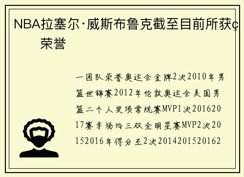 NBA拉塞尔·威斯布鲁克截至目前所获的荣誉