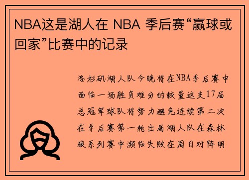 NBA这是湖人在 NBA 季后赛“赢球或回家”比赛中的记录