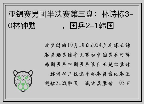 亚锦赛男团半决赛第三盘：林诗栋3-0林钟勋 ​​​，国乒2-1韩国