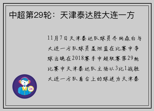 中超第29轮：天津泰达胜大连一方