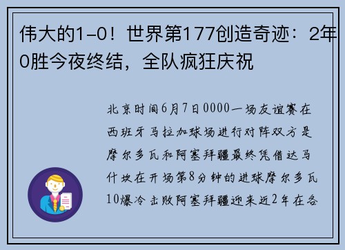 伟大的1-0！世界第177创造奇迹：2年0胜今夜终结，全队疯狂庆祝