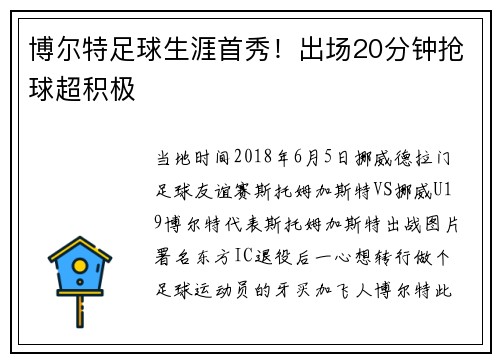博尔特足球生涯首秀！出场20分钟抢球超积极
