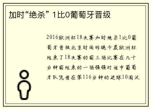 加时“绝杀” 1比0葡萄牙晋级