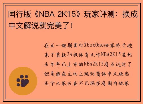 国行版《NBA 2K15》玩家评测：换成中文解说就完美了！