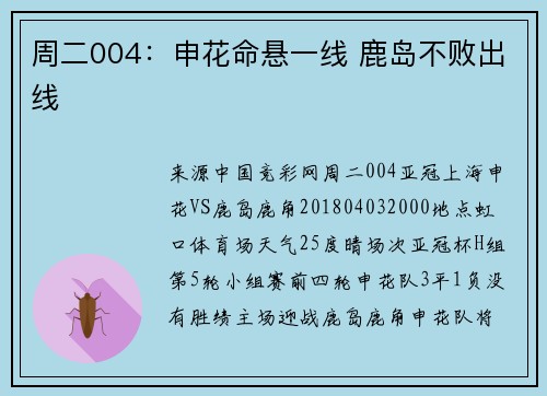 周二004：申花命悬一线 鹿岛不败出线