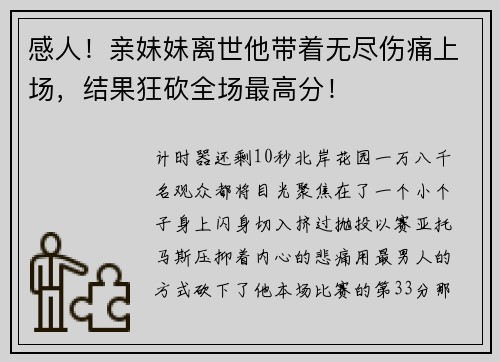 感人！亲妹妹离世他带着无尽伤痛上场，结果狂砍全场最高分！