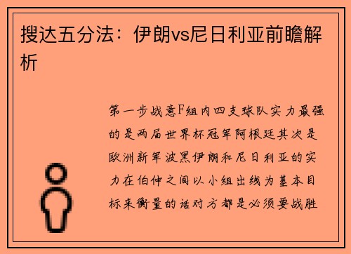 搜达五分法：伊朗vs尼日利亚前瞻解析