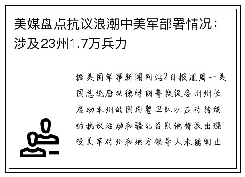 美媒盘点抗议浪潮中美军部署情况：涉及23州1.7万兵力