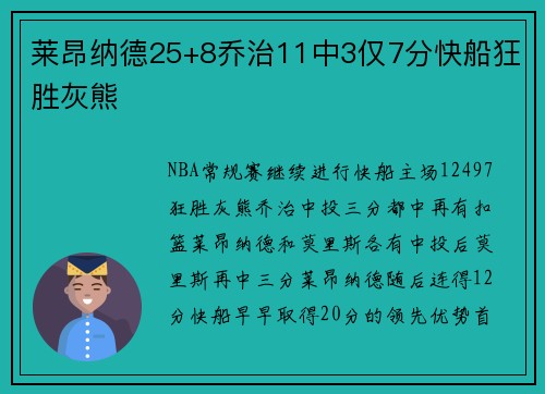 莱昂纳德25+8乔治11中3仅7分快船狂胜灰熊