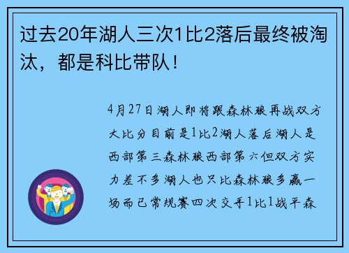 过去20年湖人三次1比2落后最终被淘汰，都是科比带队！