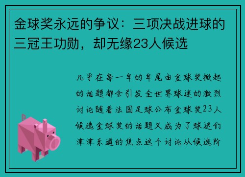 金球奖永远的争议：三项决战进球的三冠王功勋，却无缘23人候选