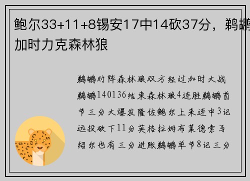 鲍尔33+11+8锡安17中14砍37分，鹈鹕加时力克森林狼