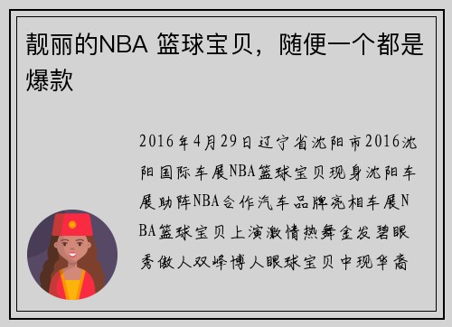 靓丽的NBA 篮球宝贝，随便一个都是爆款