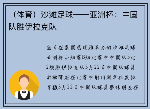 （体育）沙滩足球——亚洲杯：中国队胜伊拉克队